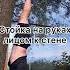 Стойка на руках лицом к стене
