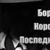 Аудиокнига Детектив Коронация или Последний из романов Борис Акунин