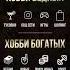 Привычки бедных и богатых Ты что выбираешь богатство деньги успех