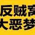 邓志平涉薄熙来政变 14军曾是反贼窝 习近平最大恶梦 人民币进死胡同 还要大跌 清华教授怒骂中共 没本事就别揽权 热点背景合集 20240915