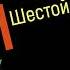 Сольфеджио Б Калмыков Г Фридкин 6 класс 588