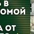 Муж странно себя вел с каждым днем а жене становилось все хуже но однажды она пришла в дом