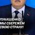 Лукашенко Мы сбережём свою страну лукашенко политика новости беларусь президент батька