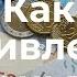 КАК ПРИВЛЕЧЬ ДЕНЬГИ Эстер и Джерри Хикс закон притяжения учение Абрахама