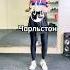 Чарльстон движения для похудения