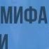 Мифы Древней Греции Отличие мифа от сказки Видеоурок по литературе 6 класс