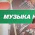 Ислам Итляшев Сердце черкеса Музыка Юга