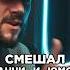Смешал юмор панчи и фристайл Крип а крип 3 КОТА шоу Сделал хит Трек за 5 минут Биг Коллаб