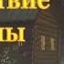 Необыкновенное путешествие Серафимы 2015 Русские трейлеры HD Мультфильм