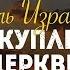 Роль Израиля в искуплении Церкви Библия говорит 834