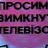 Українське Телебачення 1991 рік Завершення Мовлення РАРИТЕТ