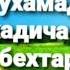 Хочи мирзо кисаи хазрати мухамад с а с ва хадича модармон бехтарин киса