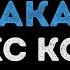 Макс Корж Малиновый Закат Караоке