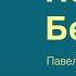 Павел Плахотин Песня Беженца Авторская песня