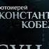 ТЮРЬМА ВЕРА ОПРАВДАТЕЛЬНЫЕ ПРИГОВОРЫ ПАРСУНА ПРОТОИЕРЕЯ КОНСТАНТИНА КОБЕЛЕВА