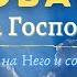 Упование на Бога Как довериться Господу С нами Бог