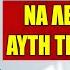 Είσαι άρρωστος Διάβασε αυτή την Δυνατή Προσευχή του Αγίου Αρσενίου και ο Θεός θα σε θεραπεύσει