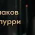 Нариман Авшаков Свадебное попурри