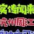 中南海听床师 钟绍军落马案与传闻不符 半年前曾涉杭州周江勇案 已解决 中办丁薛祥马仔海外放料 台北时间2022 6 6 22 30 第4集