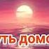 Путь домой Анастейша Тиллман Глава 201 202 и 203 Аудиокнига аудиокнига