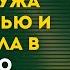 Узнала что муж замышляет оставить ее без жилья и уйти к любовнице но такого муж сюрприза не ожидал