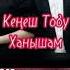 Ханышам Караоке Кенеш тобу Reels Rek 2024 Music Youtube тикток Youtubeshorts музыка песня