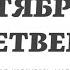 31 ОКТЯБРЯ ЧЕТВЕРГ ЕВАНГЕЛИЕ АПОСТОЛ ДНЯ ЦЕРКОВНЫЙ КАЛЕНДАРЬ 2024 мирправославия