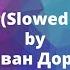 Иван Дорн Телепорт Slowed Reverb