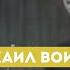 Дубовый Гаайъ Часть 2 Михаил Воинов Эксклюзив