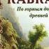 Кавказ По горным дорогам