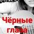Чёрные глаза на гитаре Ирина Ромашка Schorts