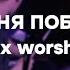 ЦЕХ Worship Знаю меня победа ждёт See A Victory Elevation Worship Cover