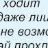 Слова песни Градусы Я всегда помню о главном