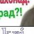 ҲОҶИ МИРЗО дар бораи одами хуби бе НАМОЗ