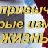 Полезные Привычки Которые Меняют Жизнь утро день вечер