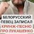 Белорусский певец записал песню про Лукашенко и Путина