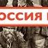 ПОЧЕМУ РОССИЯ НЕМЫТАЯ и ПРЕДАННАЯ ГОЛУБЫМ мундирам Лекция историка Александра Палия