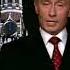 Новогоднее поздравление В В Путина 2006 год