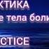 Практика Очищение Тела Боли PRACTICE Cleansing The Pain Body практика сеанс ютуб Shorts