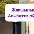 Мындай ишке ар кимди эле же колунда барларды деле эмес Аллах насип кылганды себепкер кылат экен