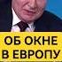 Открыть окно в Европу владимирпутин путин Putin Vladimirputin