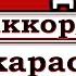 Виктор Петлюра Дембеля Аранжировка на гитаре Караоке