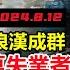 30年發展夢碎 上海深圳青島湧現遍地流浪漢 失業人口飆升 連睡大街都沒位置 治安形勢嚴峻 再次陷入返貧危機 牛馬保住份工甘願吃泔水充飢 經濟低谷 大環境都在失業 令人多麼心酸 無修飾的中國 大陸經濟