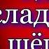 Где сладкий шёпот Евгений Баратынский Русская Поэзия читает Павел Беседин