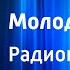 Александр Рекемчук Молодо зелено Радиопостановка