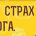 КАК ПРЕОДОЛЕВАТЬ СТРАХ И ТРЕВОГУ Протоиерей Владимир Новицкий