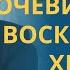 ДОСТОВЕРНОСТЬ чуда почему мы верим в ВОСКРЕСЕНИЕ ХРИСТА профессор Осипов А И