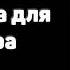 Камасутра для оратора Радислав Гандапас Основные мысли