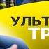 У Трампа НЕТ ВРЕМЕНИ ГРЯДЕТ СТРАШНОЕ СТОЛКНОВЕНИЕ Мансы НАТО Приют Асада Якоря Одессы Спивак