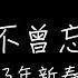 原神 2023年新春會歌曲計劃 我不曾忘記 是你嗎 在回家的路上 撒滿月光點亮花蕊 歌詞 Lyrics